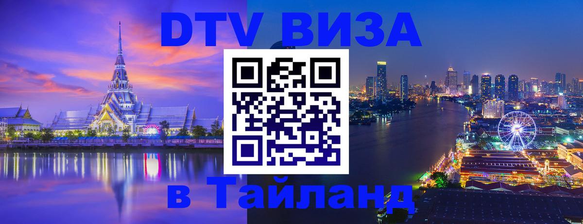 Электронная виза DTV в Тайланд Мурино 