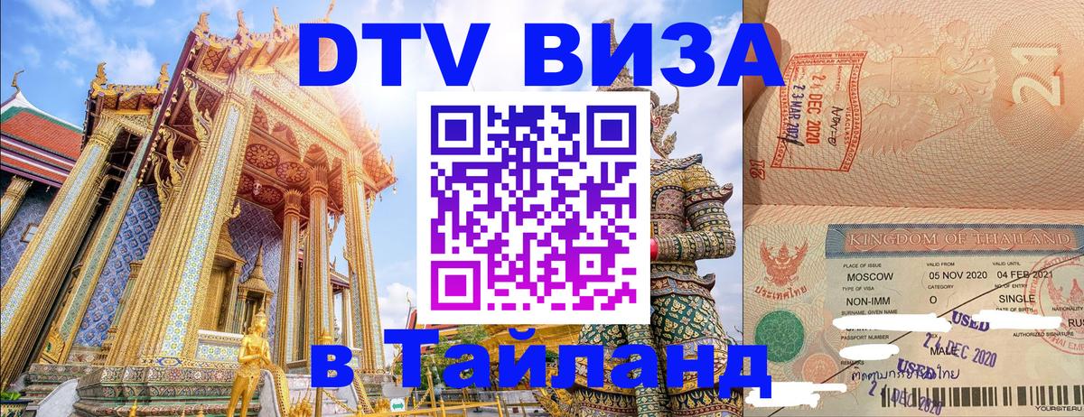Цены на DTV визу в Таиланд — пакеты услуг, достаточно даже паспорта - 03.10.2025 