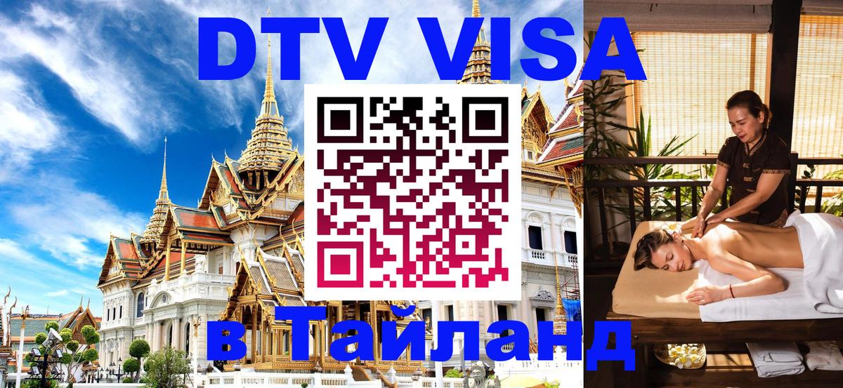 DTV Виза в Тайланд для россиян 